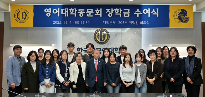 영어대학 동문회 장학금 수여식 개최 대표이미지