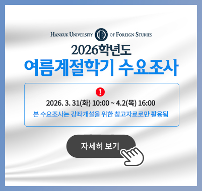 2026 여름계절학기 수요조사 2026. 3. 31(화) 10:00 ~ 4.2(목) 16:00본 수요조사는 강좌개설을 위한 참고자료로만 활용됨