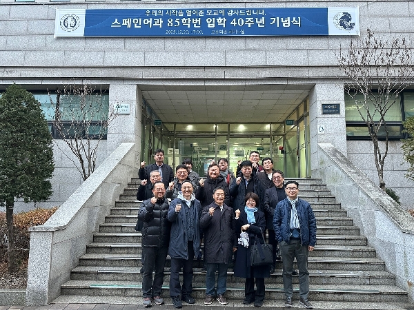 스페인어과 85학번 입학 40주년 기념행사 개 대표이미지